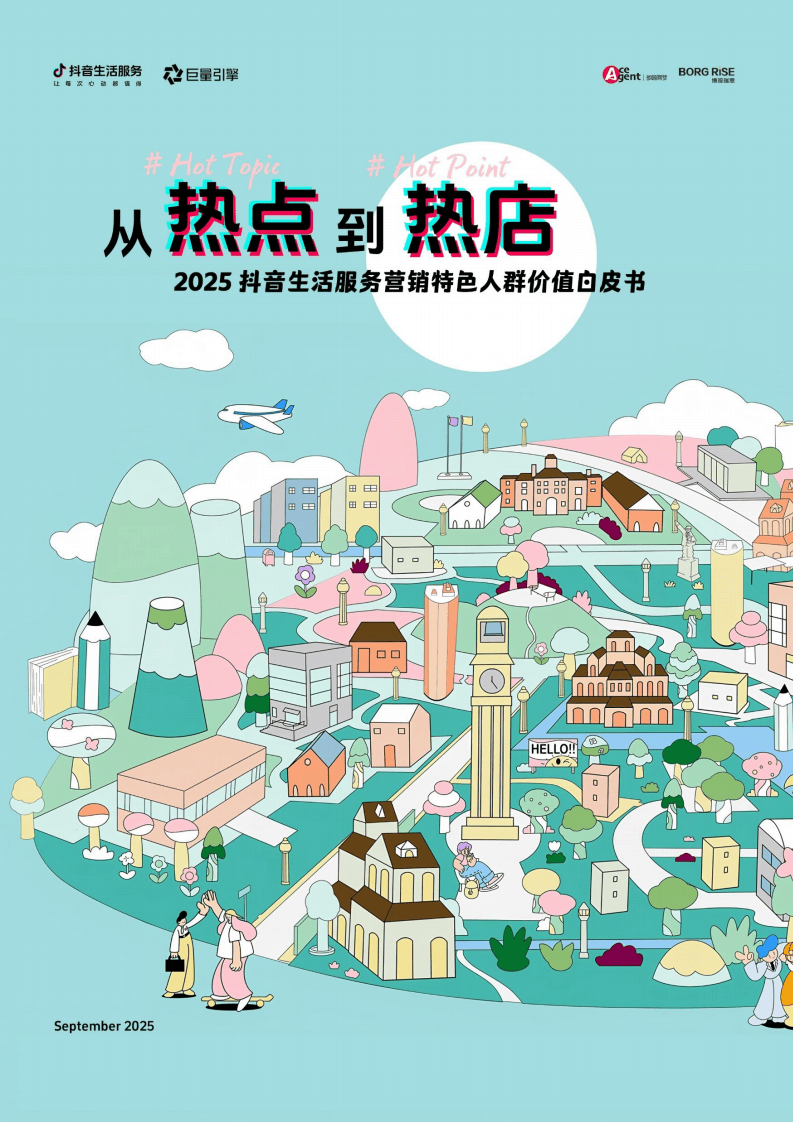2025抖音生活服务营销特色人群价值白皮书