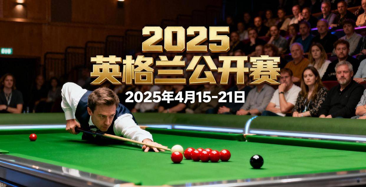 2025斯诺克英格兰公开赛：中国军团31人出征，创历史最大规模