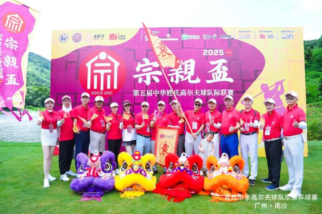袁氏宗亲高尔夫球队南沙启航：宗亲情脉联结绿茵，聚力共绘家族体育新篇