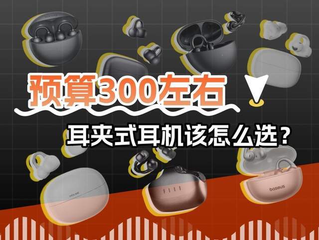 300元左右的耳夹式耳机推荐哪一款？性价比夹耳式蓝牙耳机推荐