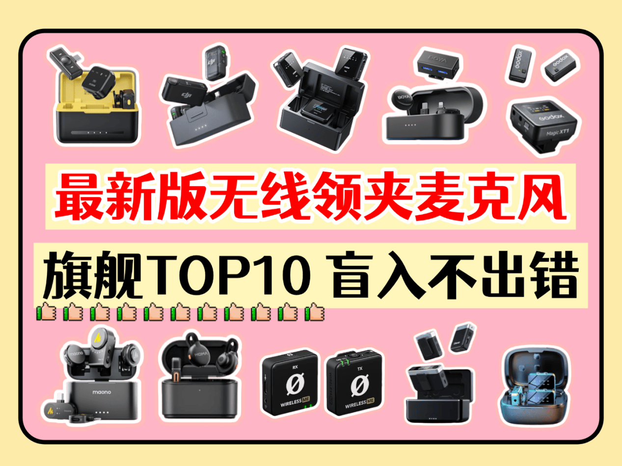 无线领夹麦克风哪个品牌音质最好?掌握7大关键选购点,避开领夹麦选购99%的坑,十大音质最好的麦克风综合推荐