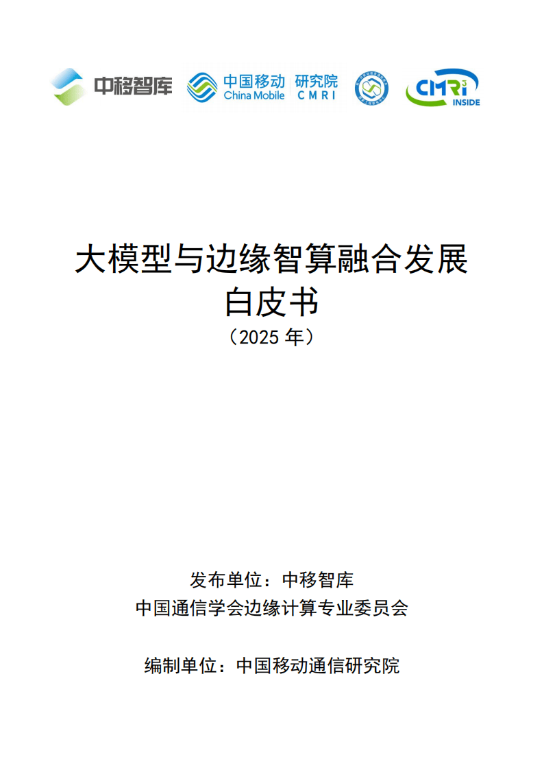 大模型与边缘智算融合发展白皮书