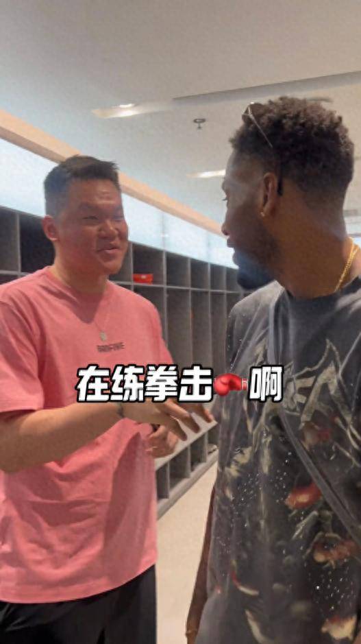 威姆斯与朱芳雨的拳击互动：体育场外的幽默与友谊