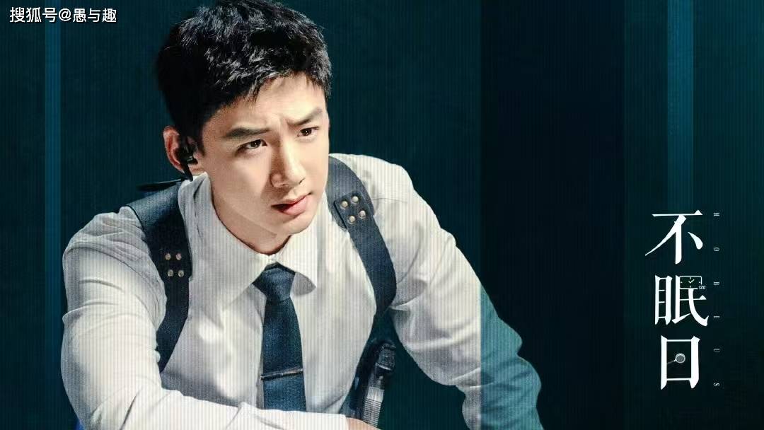 电视剧《不眠日》开播,白敬亭 文咏珊主演,能成犯罪刑侦剧黑马吗?