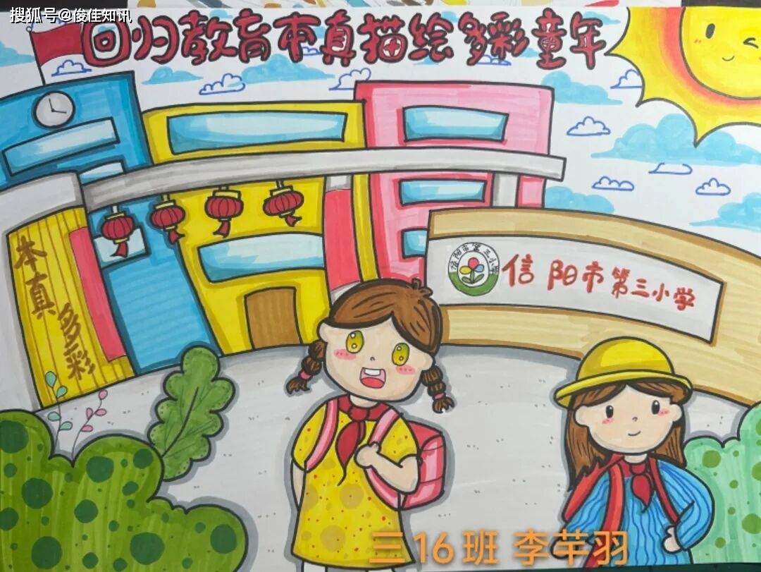 信阳市第三小学 本·真 80周年 聆听·成长的回响
