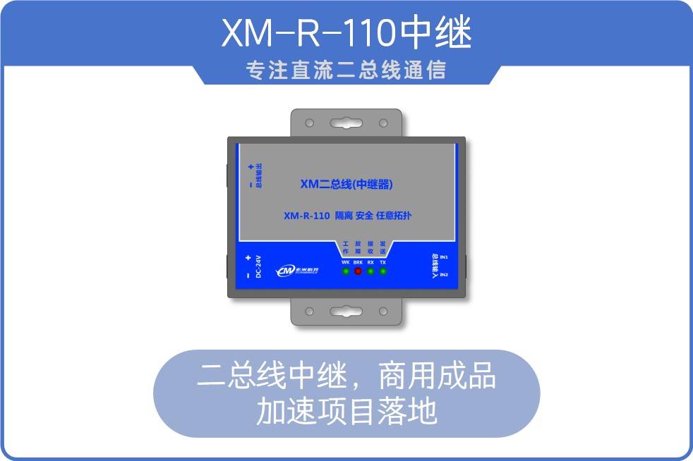 工业通信解决方案：XM2BUS二总线全景解读（不看后悔）工业通信业，