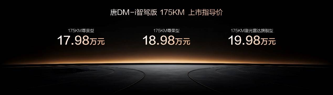 一车全能,家用首选!唐DM-i 175KM版上市,置换补贴后16.98万起