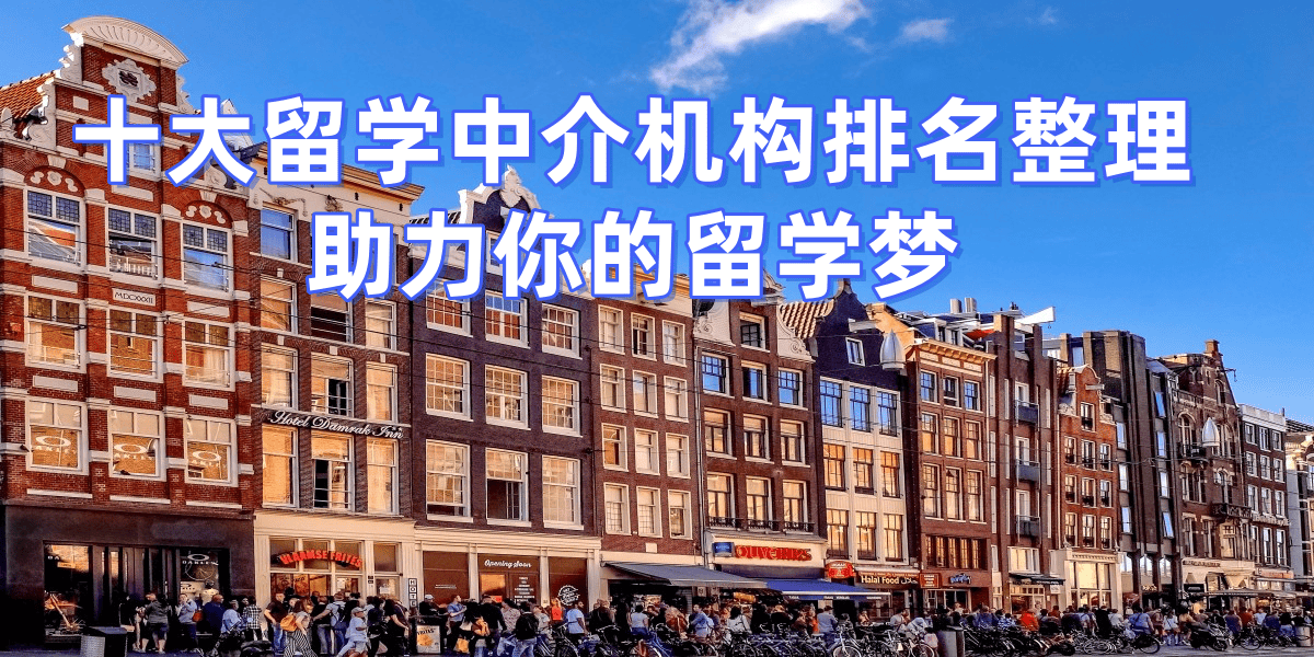 美国留学中介排行榜
