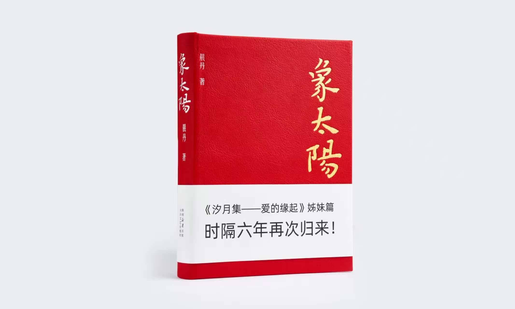 【新书推荐】晨丹诗集《象太阳》出版：以诗为镜，凝视时代与生命