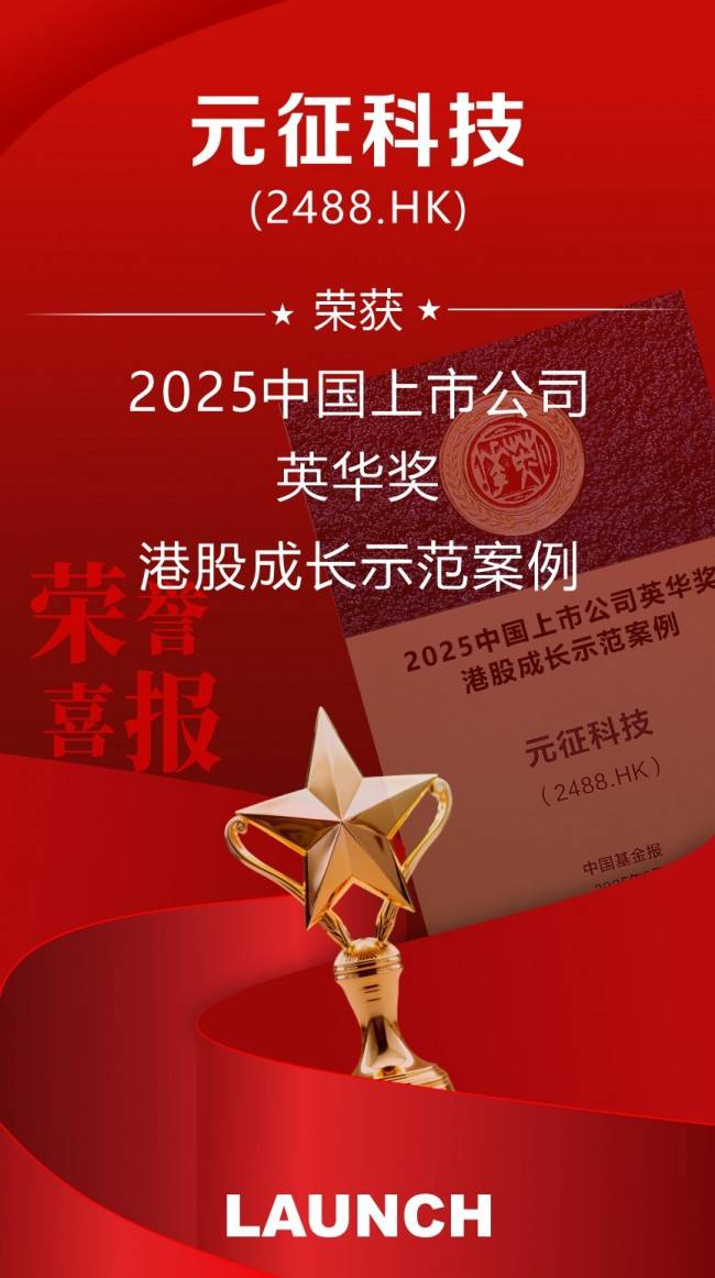 2025中国上市公司“英华奖”揭晓 元征科技(02488)荣膺“港股成长示范案例”奖项(图2)