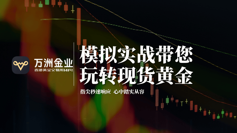 在现货黄金的浪潮中，看见万洲金业的细致匠心(图2)