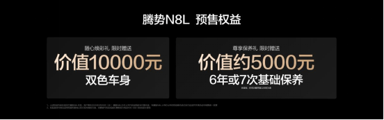 大六座安全豪华SUV腾势N8L正式开启预售，预售价31.98万起