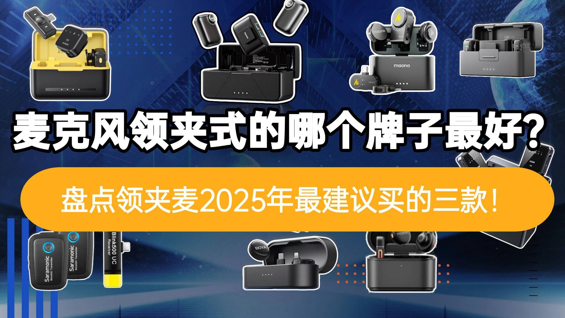 麦克风领夹式的哪个牌子最好?盘点领夹麦2025年最建议买的三款!