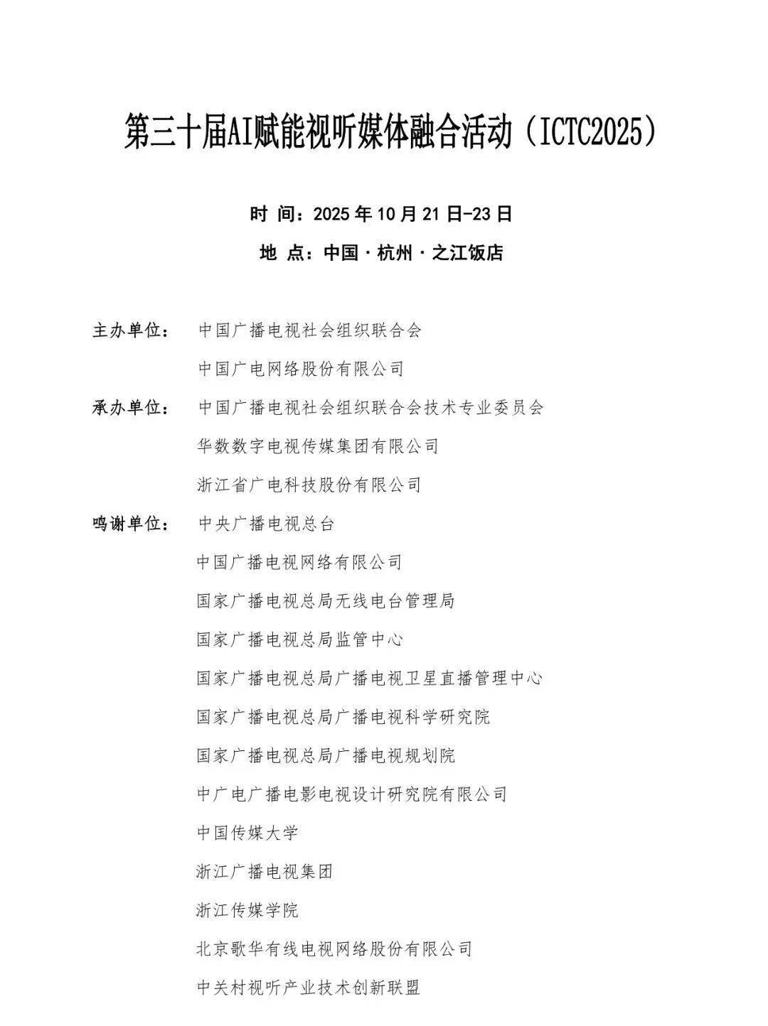 第三十屆AI賦能視聽(tīng)媒體融合活動(dòng)(ICTC2025)邀請(qǐng)函-DVBCN