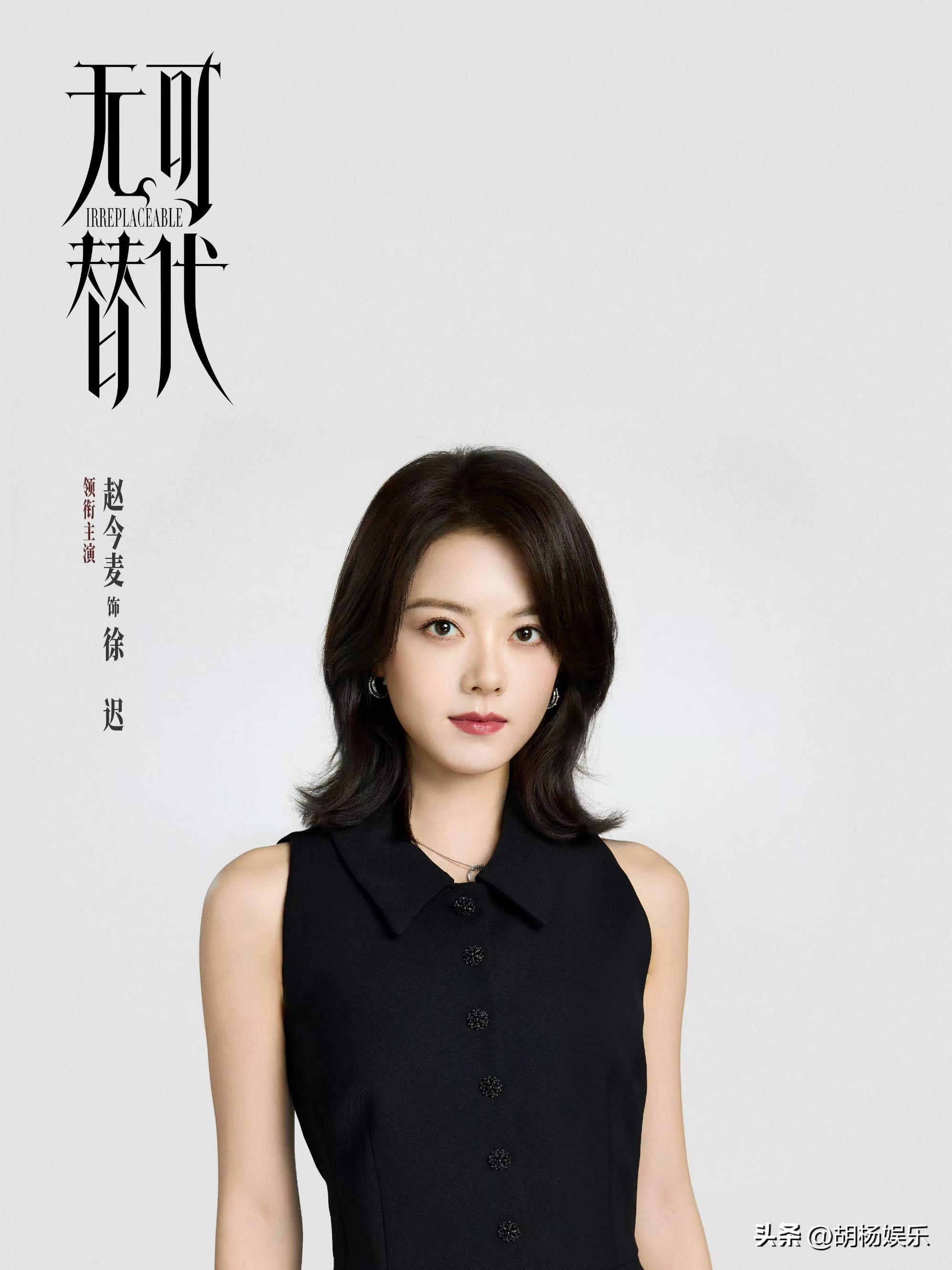 赵今麦:十五年蜕变,锋芒尽显