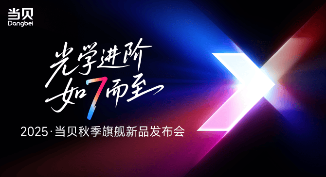 《光学进阶·如7而至！2025当贝新品发布会上七大新品重磅发布》