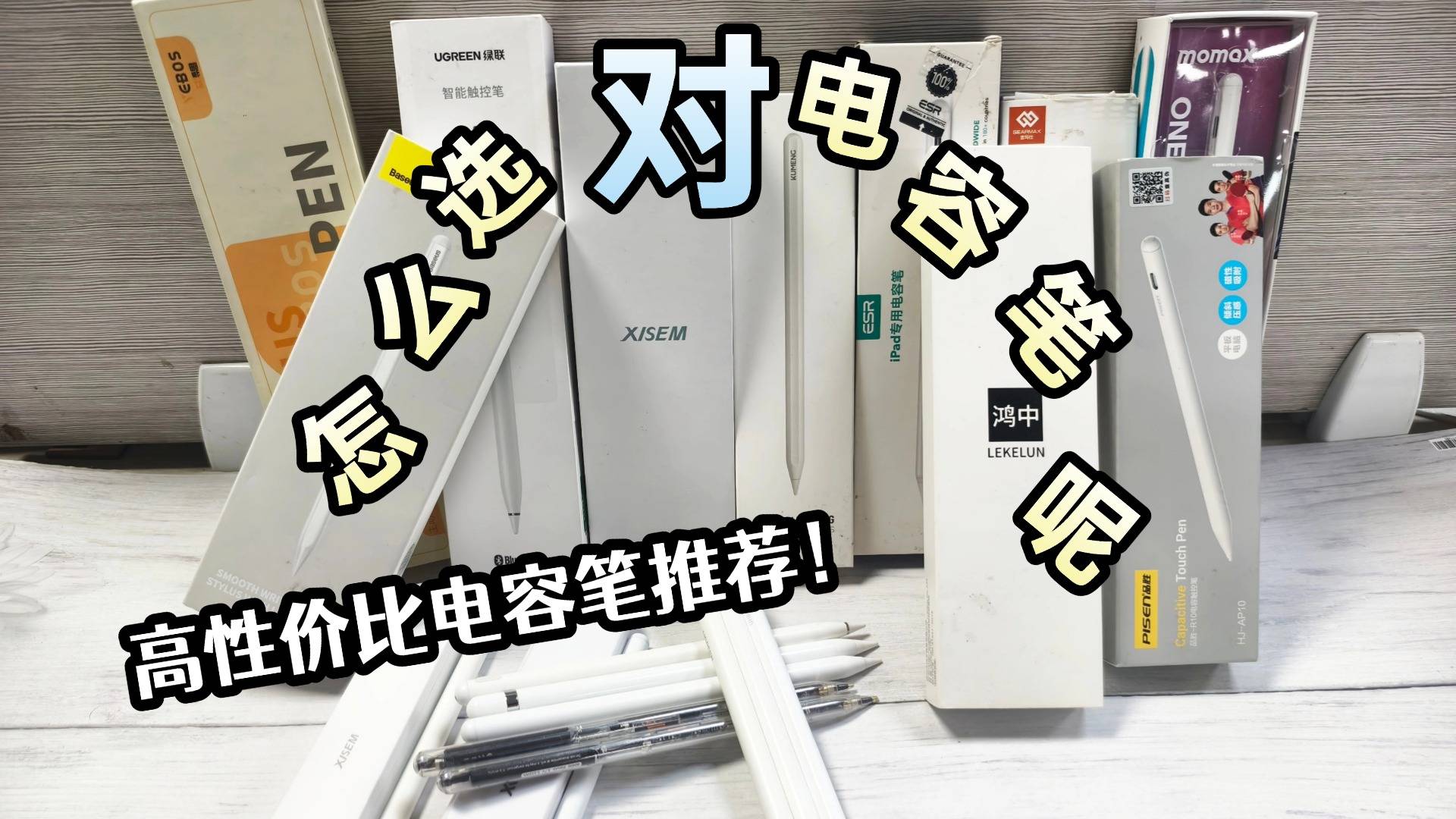 电容笔哪个品牌性价比高?2025排名前十名盘点推荐,助你轻松挑对