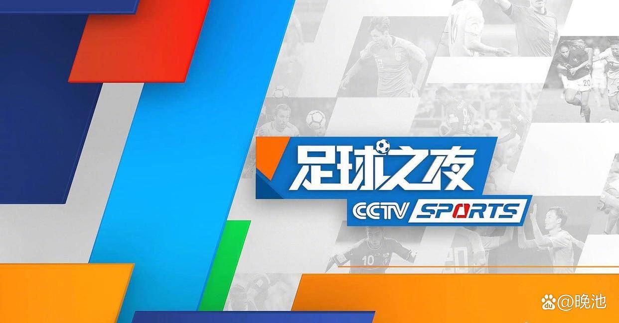 今日！最新消息足球之夜+NBA，5+转丁俊晖出战，网络转世界杯预选赛