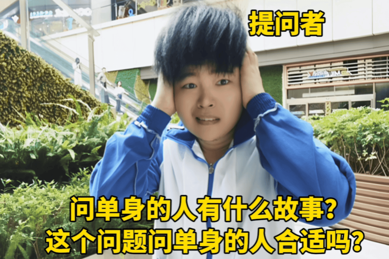问单身的人有什么故事?你这不是让人破防吗?哈哈哈