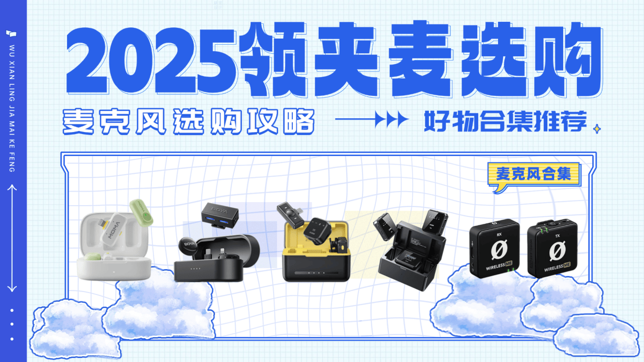 什么品牌的领夹麦克风比较好？高性价比口碑最好的领夹麦排名推荐