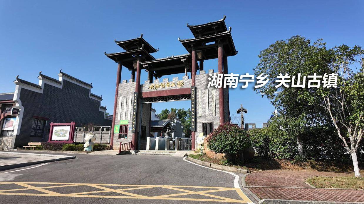 您还记得湖南宁乡金洲的关山景区吗,曾经特别红火的古镇之一