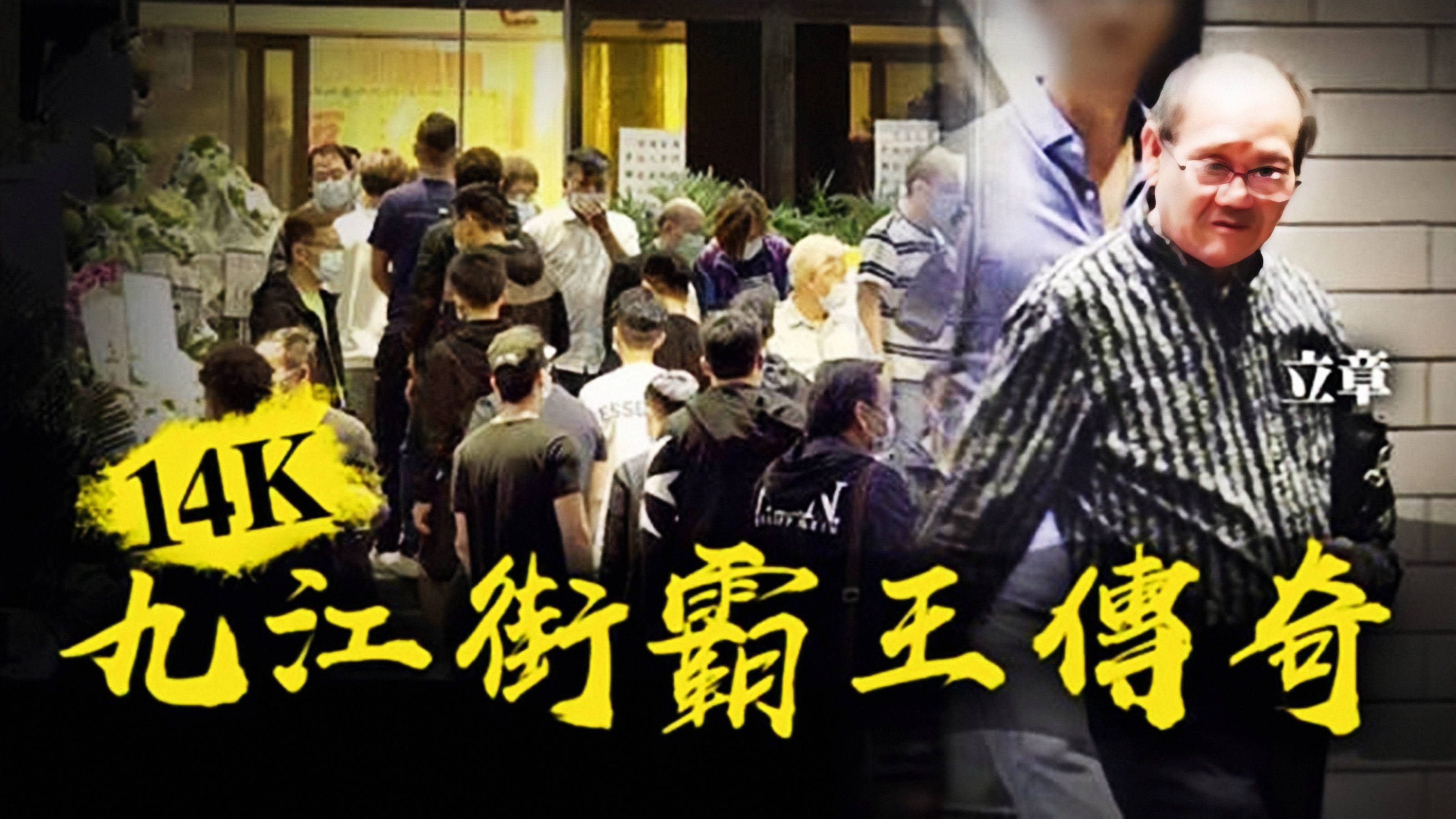 14k元老萧旭成,想当社团"龙头"却遭扇耳光,被捕后低调做人