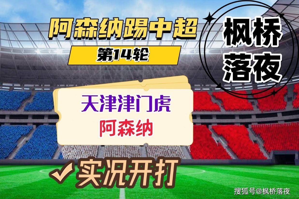 阿森纳踢中超第14轮！天津津门虎VS阿森纳！实况足球开打！