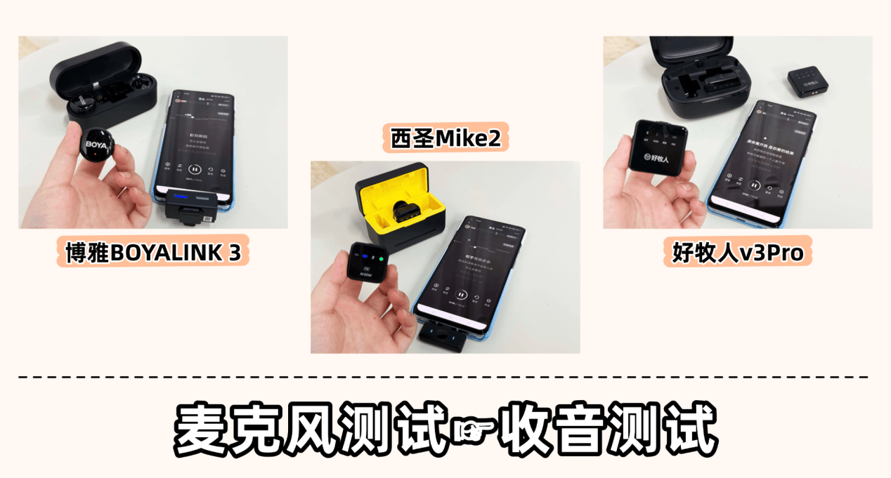 领夹麦克风哪个品牌好?西圣、博雅、好牧人三款麦克风测评解析!