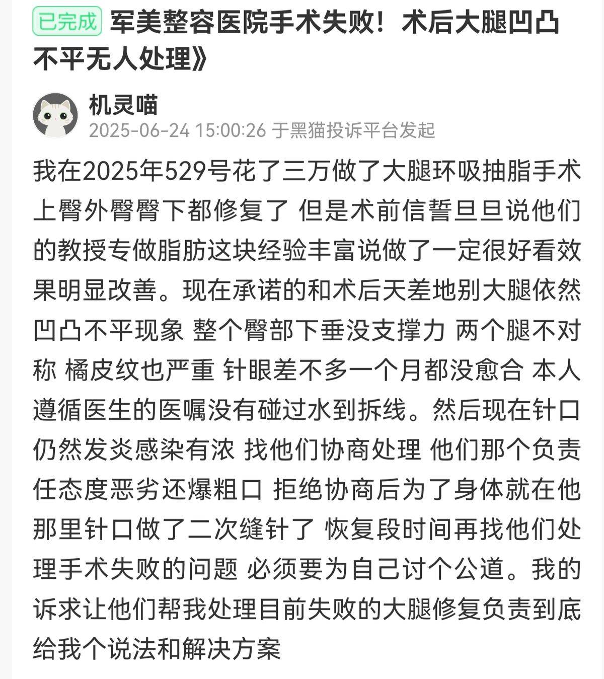 广州军美医疗美容屡遭投诉:吸脂手术由实习生代替完成?(图6)