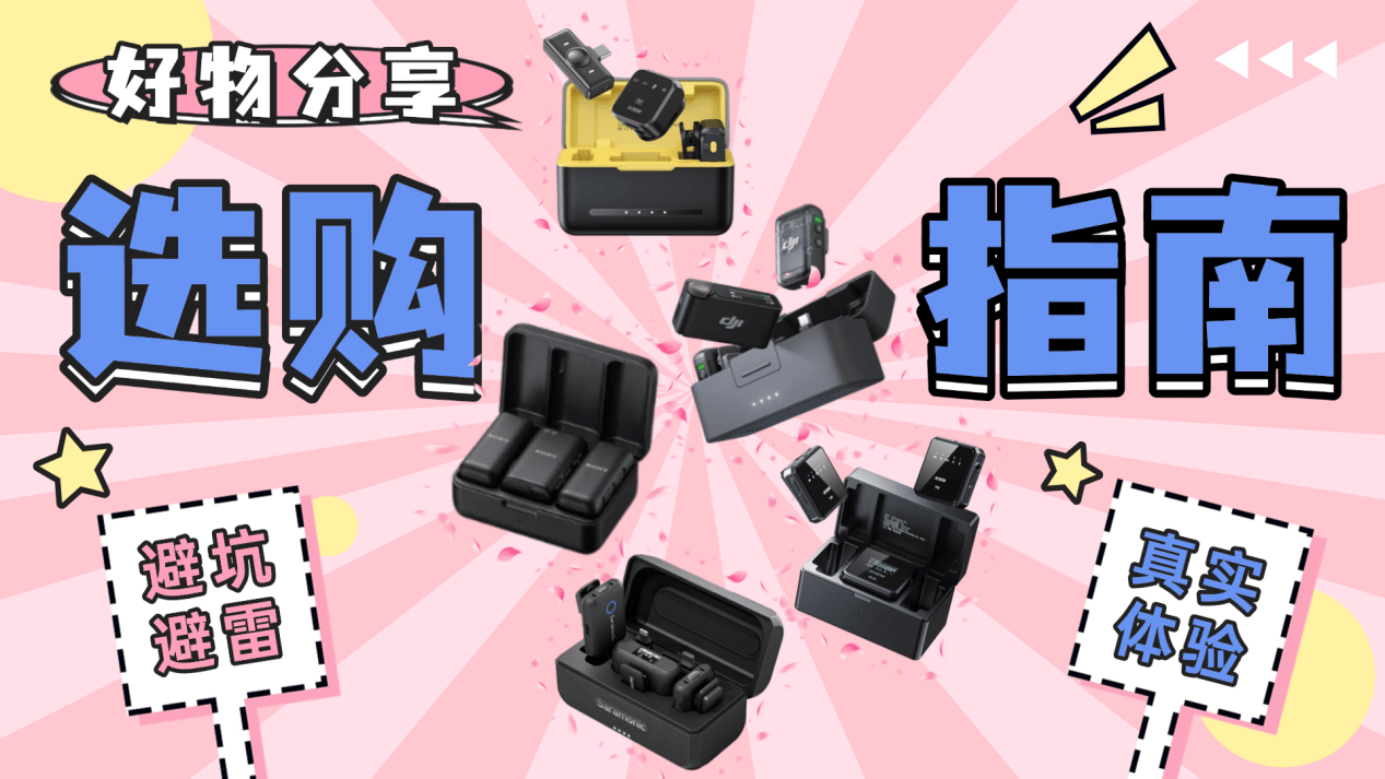 领夹麦克风哪个品牌音质最好?口碑最好的领夹麦克风品牌榜单推荐