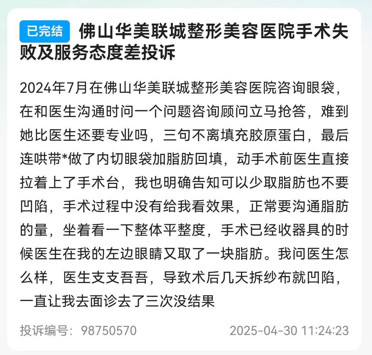 预约等待、退款难 佛山华美联城医疗美容引发消费者不满(图5)