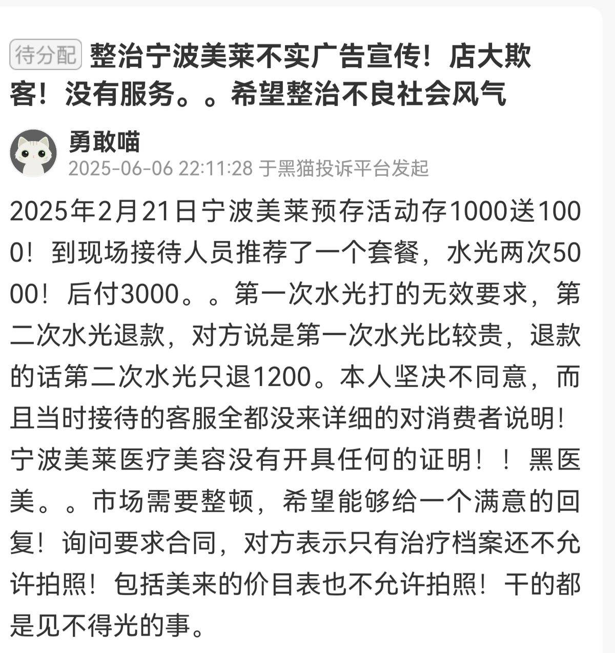 宁波美莱医美半年两罚:投诉量可观 昔年的莆系黑马怎么了? (图16)
