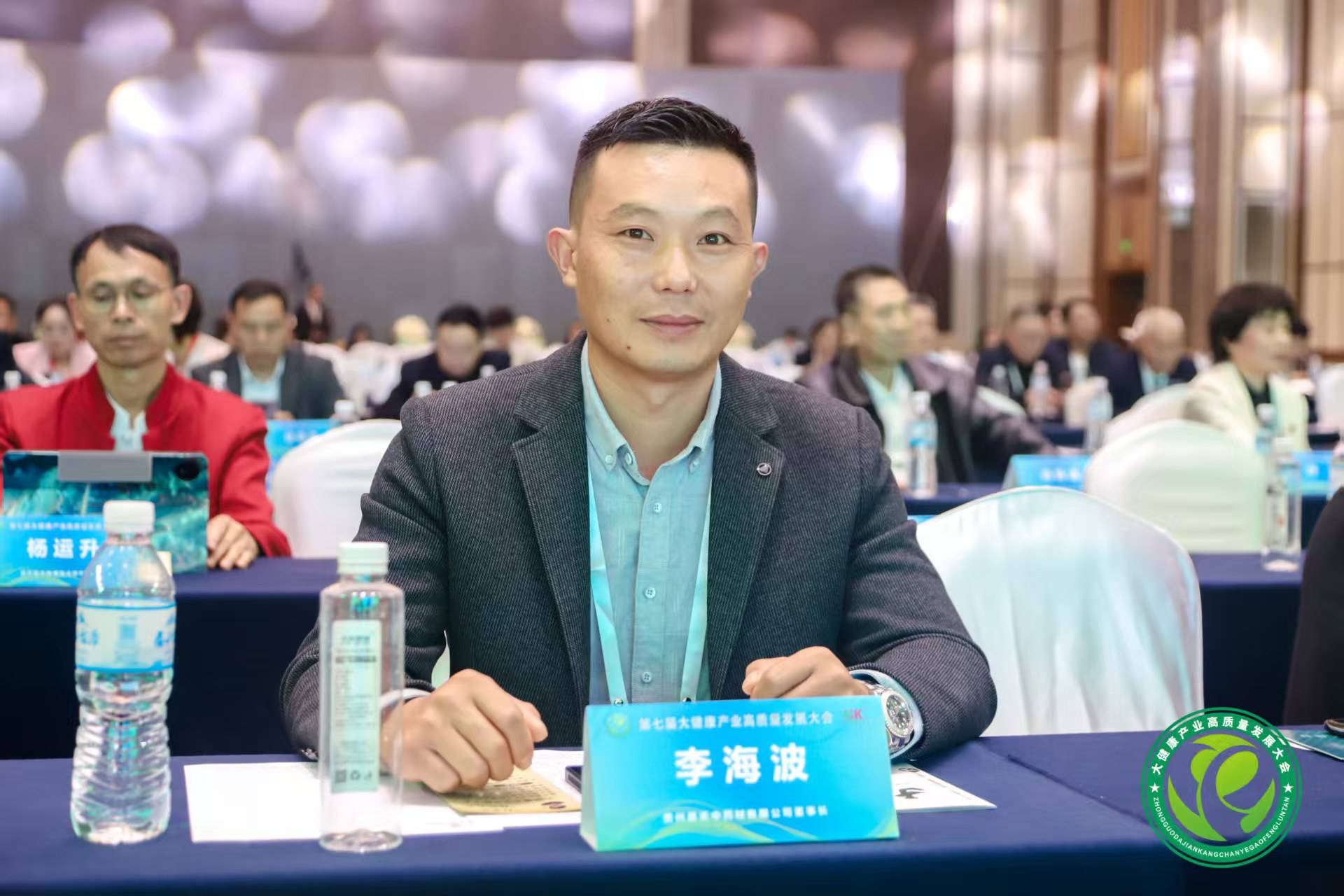 李海波董事长受邀出席第七届大健康产业高质量发展大会
