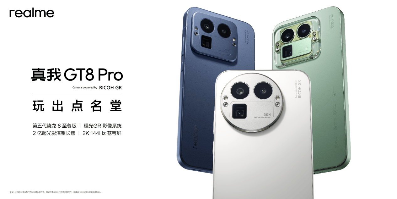 真我GT8系列正式发布,全系搭载理光GR影像系统  真我GT8系列正式发布,全系搭载理光GR影像系统