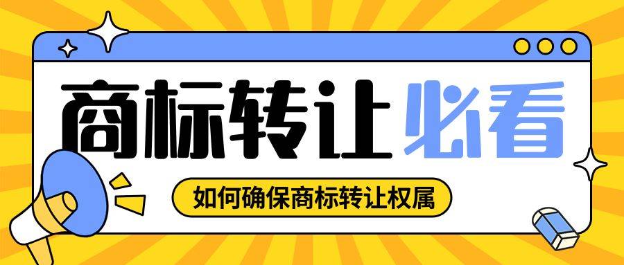商标转让协议要点_一般商标转让多少钱_商标转让注意事项