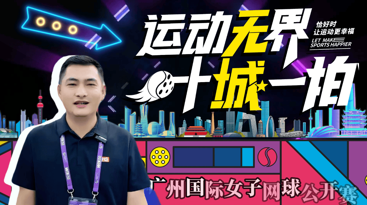 恰好时邀您聚焦羊城，共赴广网赛场。共睹巅峰对决的华彩