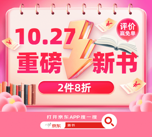 京东图书新书攻略来袭 重磅新书2件8折 更有评价赢免单福利