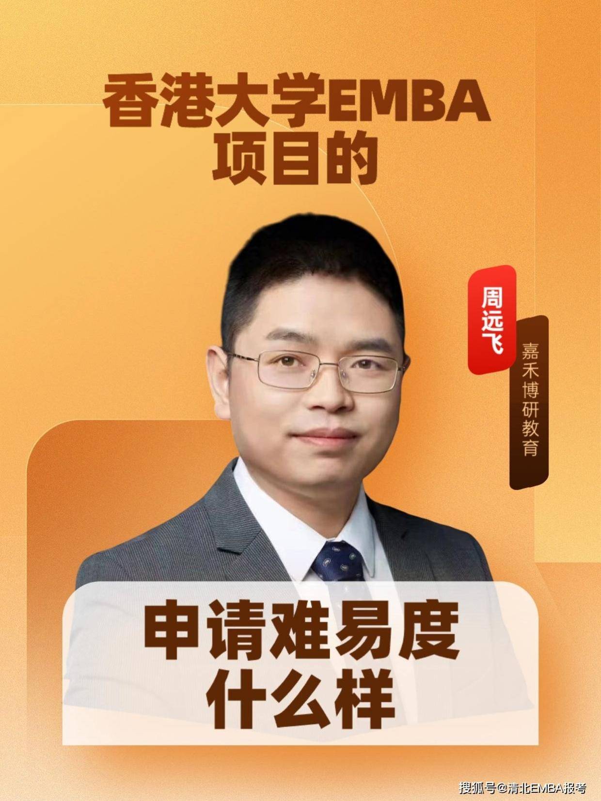 香港大学EMBA项目的申请难易度什么样