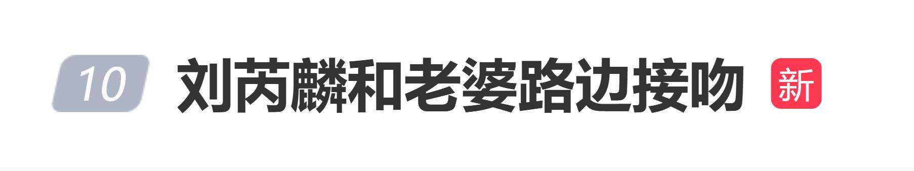 刘芮麟和老婆被曝路边接吻,网友:感觉是摆拍吧 插图 刘芮麟和老婆被曝路边接吻,网友:感觉是摆拍吧 插图