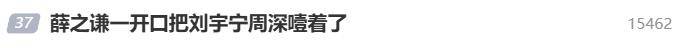 薛之谦“毒舌”吐槽,把刘宇宁周深噎住了 插图 薛之谦“毒舌”吐槽,把刘宇宁周深噎住了 插图