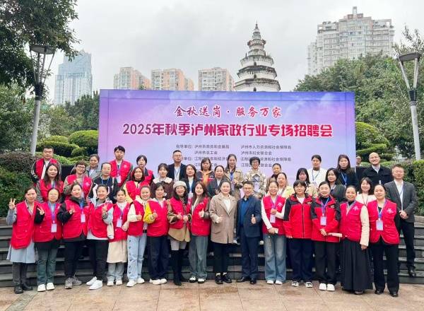 金秋送岗燃“薪”潮 酒城家政产业园助力泸
