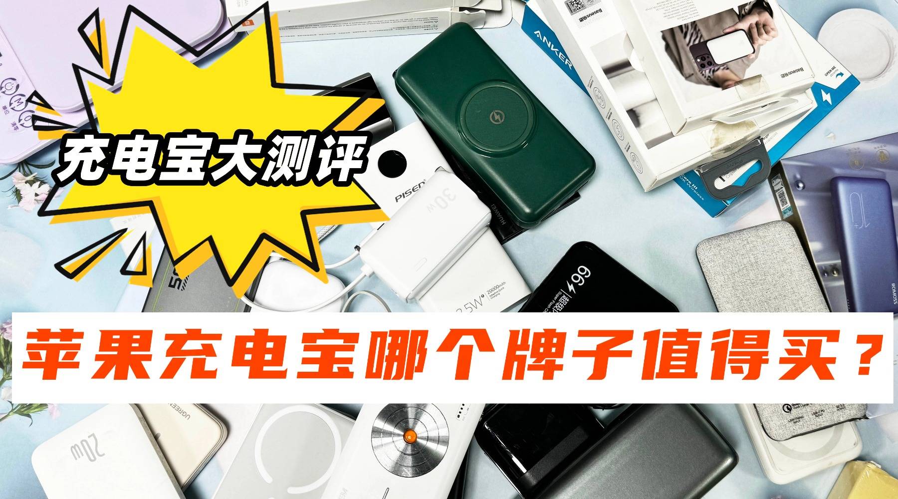 苹果充电宝哪个牌子好用？西圣、华为充电宝哪款性价比高？