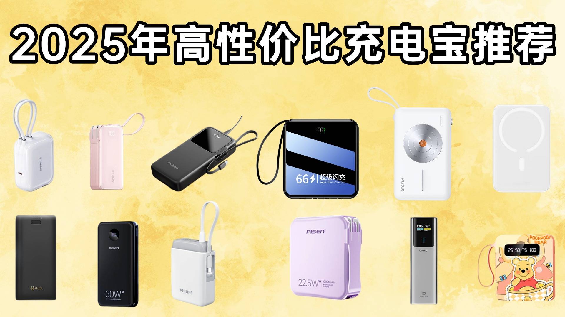 充电宝推荐哪个牌子的？2025年最值得入手十款手机充电宝推荐，全网最全充电宝选购技巧，买对不买贵！