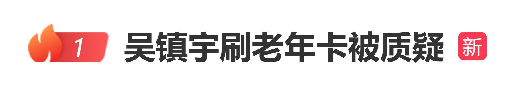 吴镇宇刷老年卡被质疑,当场掏出身份证自证年龄为63岁 插图 吴镇宇刷老年卡被质疑,当场掏出身份证自证年龄为63岁 插图