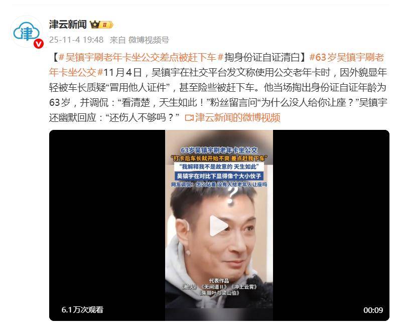 吴镇宇刷老年卡被质疑,当场掏出身份证自证年龄为63岁 插图1 吴镇宇刷老年卡被质疑,当场掏出身份证自证年龄为63岁 插图1