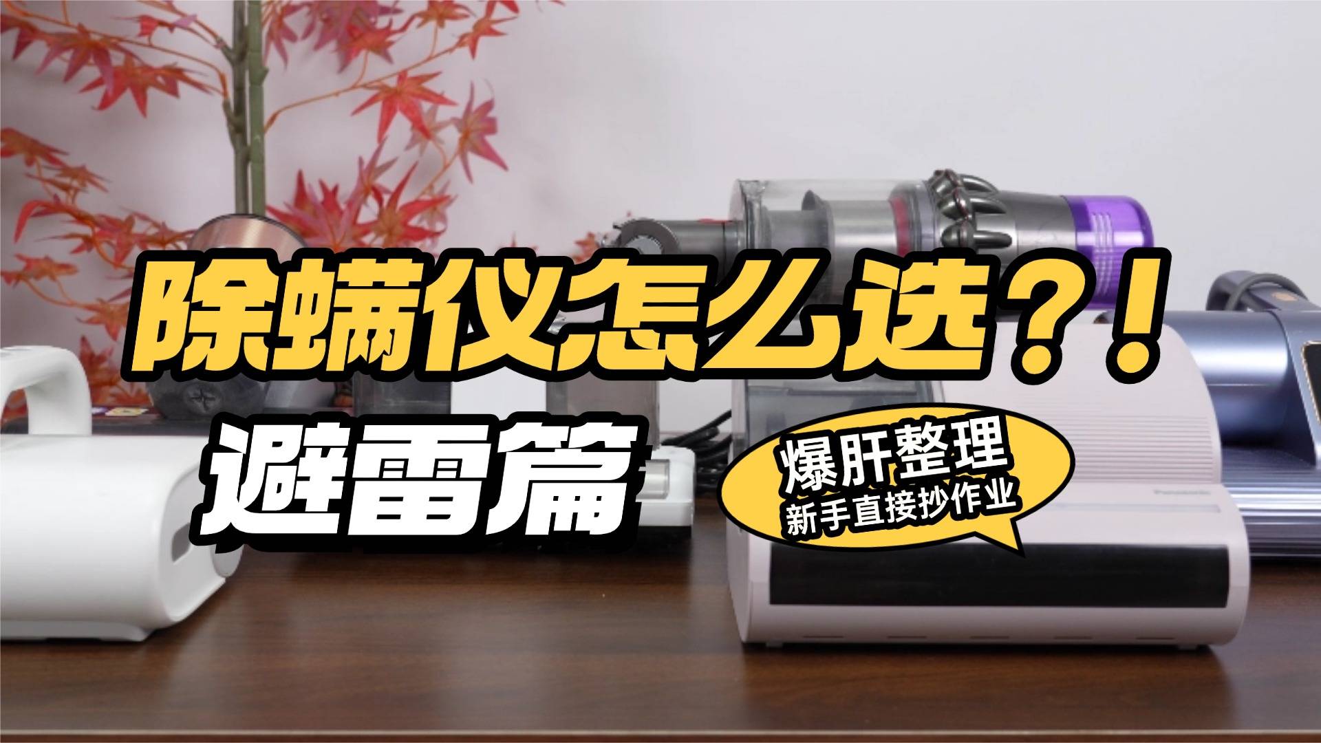 除螨仪哪个品牌最好?爆款十大除螨仪品牌排行榜分析,新手快看!