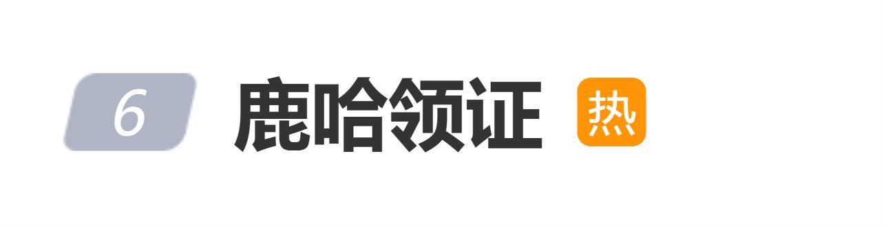 网红鹿哈官宣领证，网友吐槽：差点看成鹿晗 插图