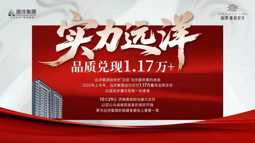远洋集团项目远洋寛阅时光交付