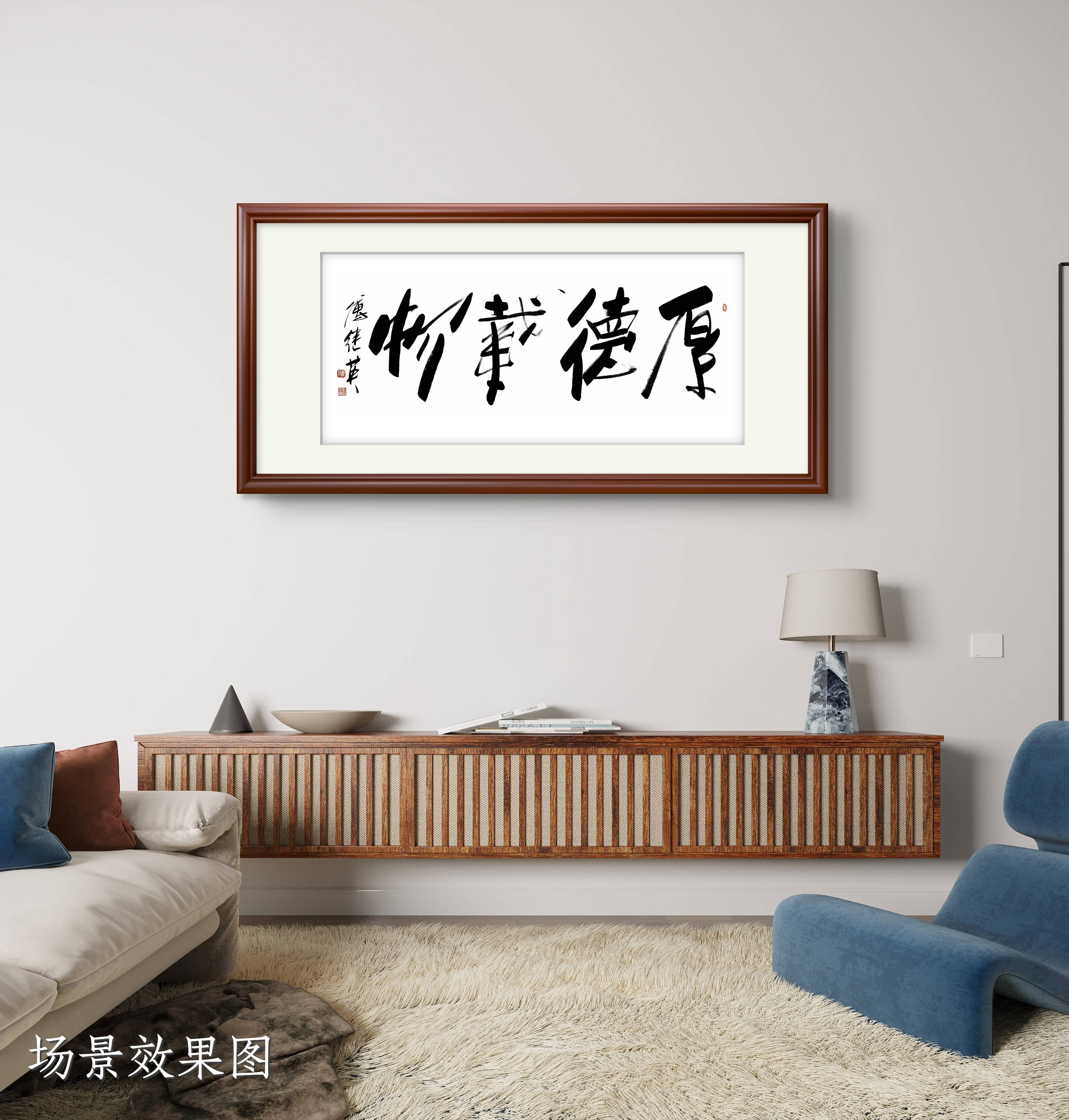 茶室办公室傅继英书法"厚德载物":德厚容万物,立身天地间