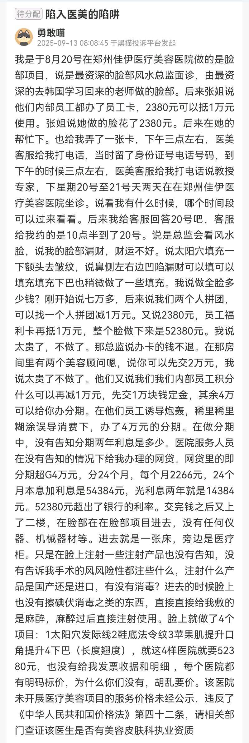 又一机构陷渠道医美?郑州佳伊高额罚单背后的投诉与争议(图3)